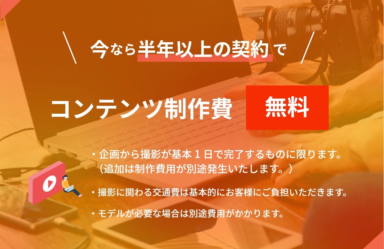 半年以上の契約でコンテンツ制作費無料